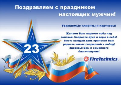 Поздравления от FireTechnics