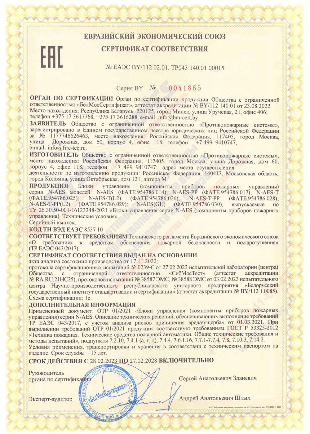 Сертификат на Блоки управления серии N-AES; N-AES-PP
