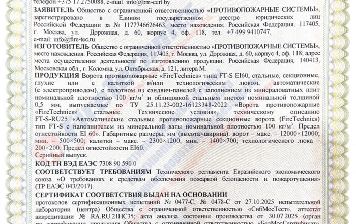 Сертификат на секционные противопожарные ворота